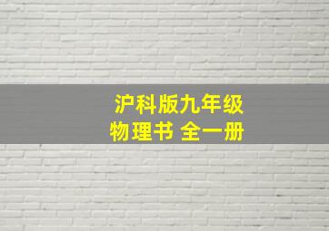 沪科版九年级物理书 全一册